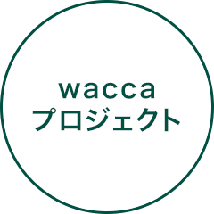 wacca プロジェクト